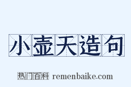 小壶天造句是什么意思的图片